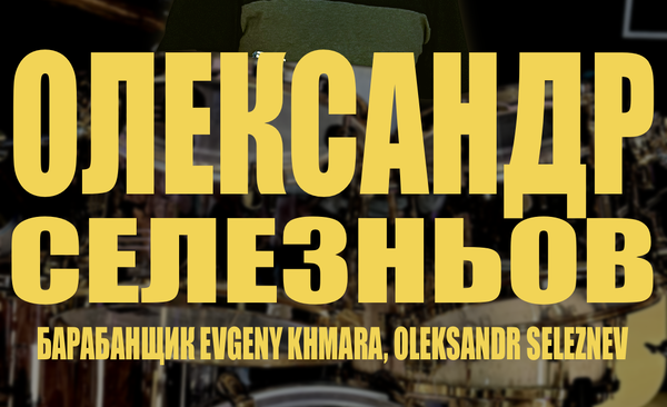 Селезньов На Сайт.cropped_1746713566